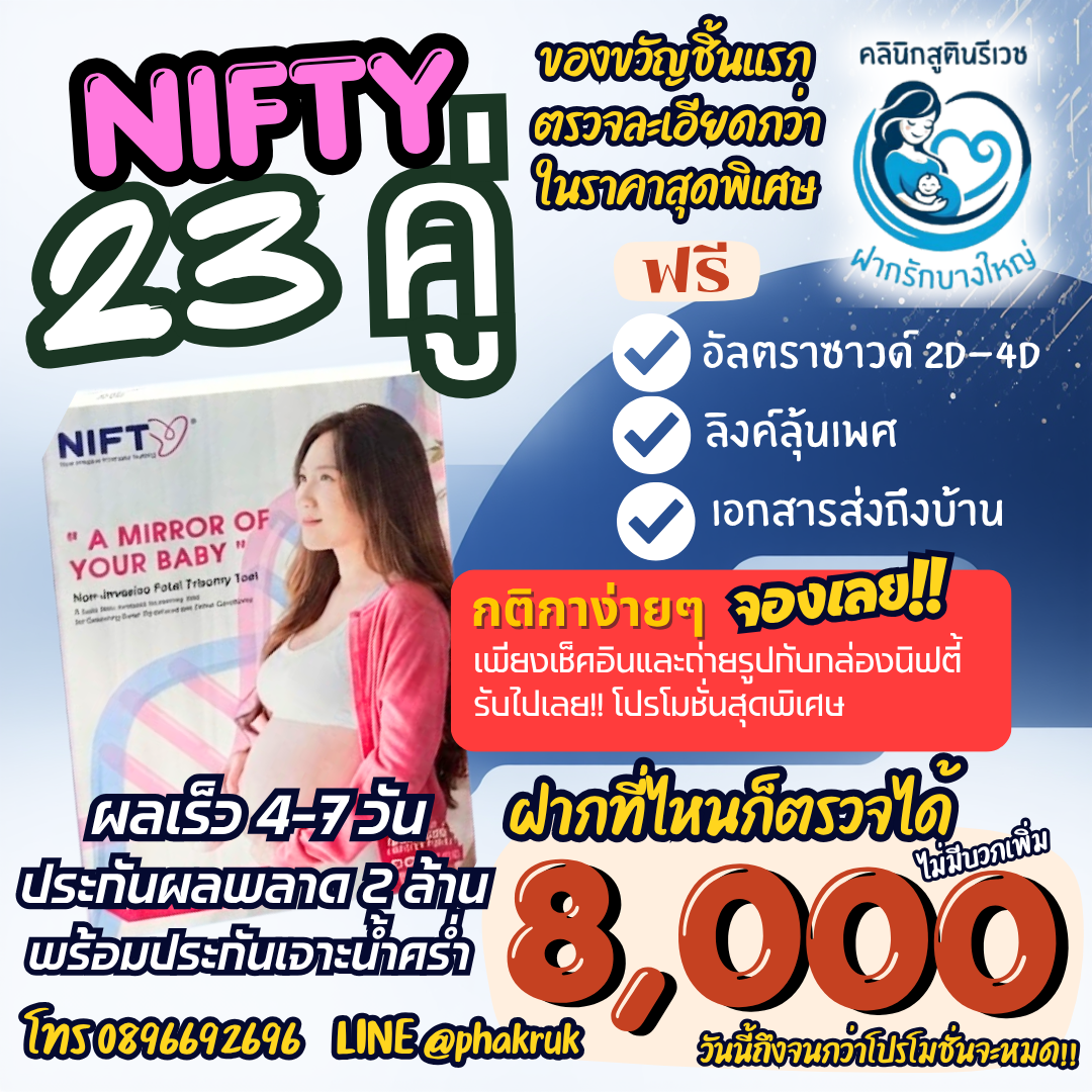NIFTY 23 คู่ราคาพิเศษ