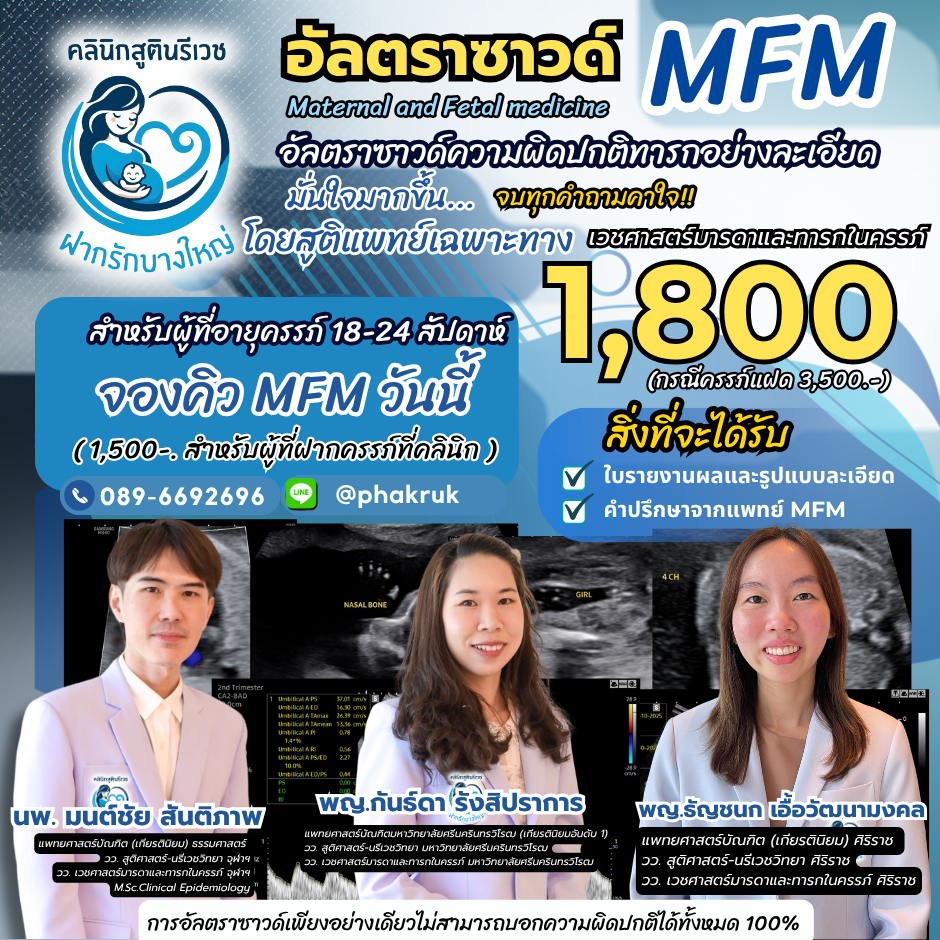 อัลตราซาวด์ MFM