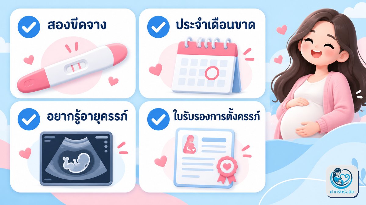 ใครควรมาตรวจยืนยันการตั้งครรภ์