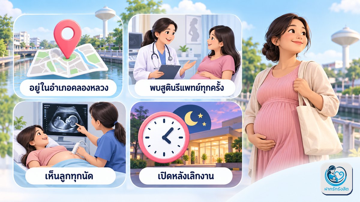 ทำไมคุณแม่คลองหลวงเลือกฝากครรภ์ใกล้บ้าน