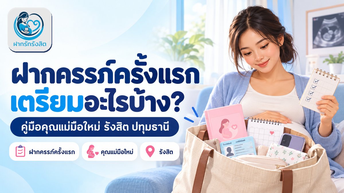 ฝากครรภ์ครั้งแรกที่รังสิต ต้องเตรียมอะไรบ้าง? (คู่มือคุณแม่มือใหม่ ปทุมธานี)