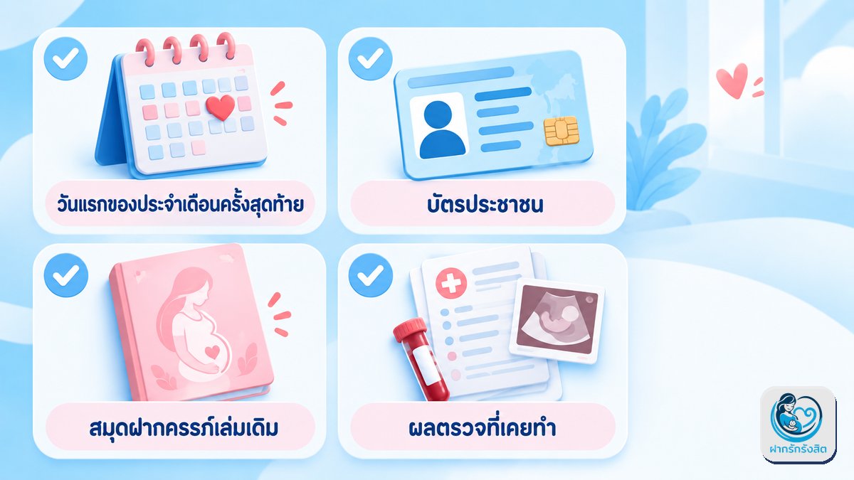 เอกสารและข้อมูลที่ควรเตรียม