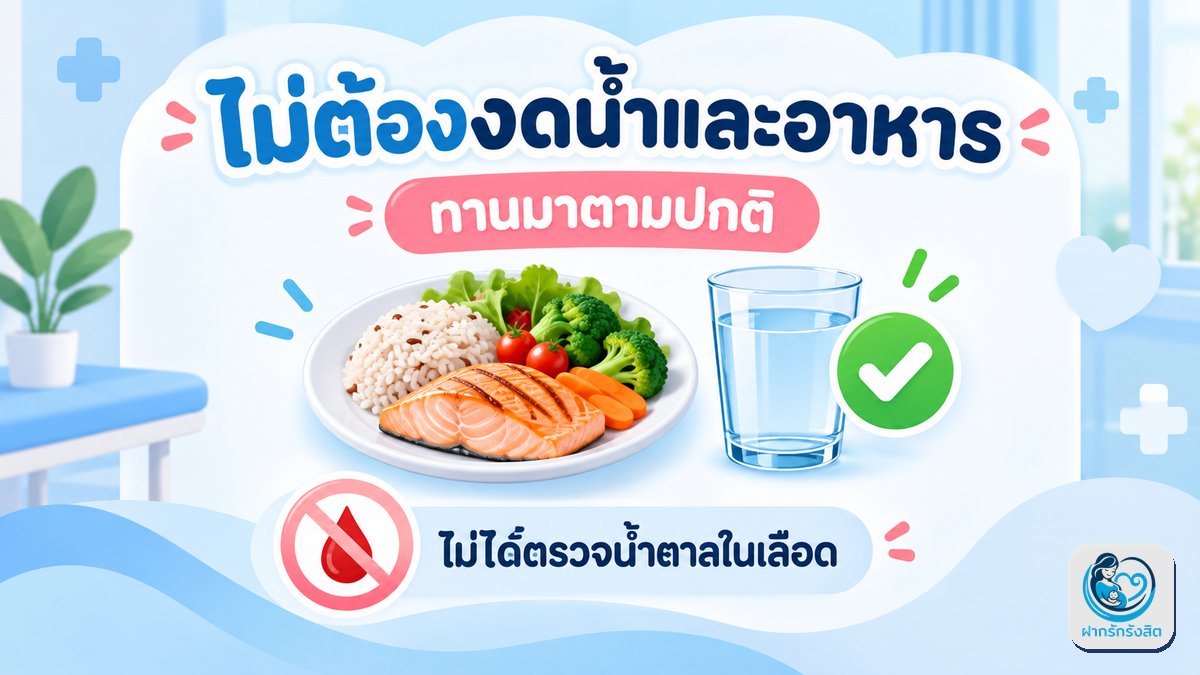 วันฝากครรภ์ครั้งแรก ต้องอดน้ำอดอาหารไหม