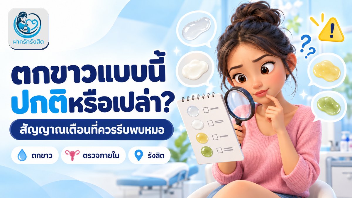 ตกขาวผิดปกติแบบไหนควรรีบพบหมอ? สัญญาณเตือน + ตรวจได้ที่รังสิต ปทุมธานี
