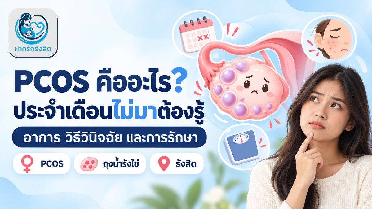 PCOS ถุงน้ำรังไข่หลายใบ — อาการ วิธีวินิจฉัย และการรักษา (รังสิต ปทุมธานี)