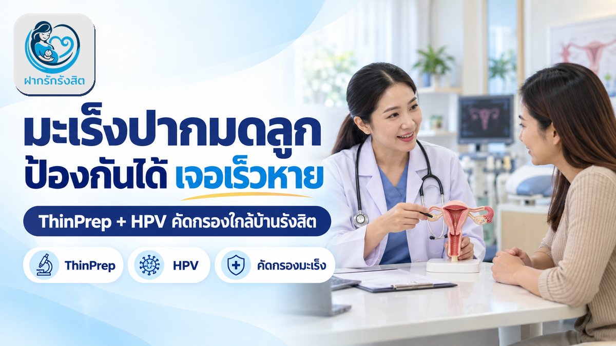 ตรวจมะเร็งปากมดลูกที่รังสิต — ThinPrep + HPV ป้องกันได้ เจอเร็วรักษาหาย
