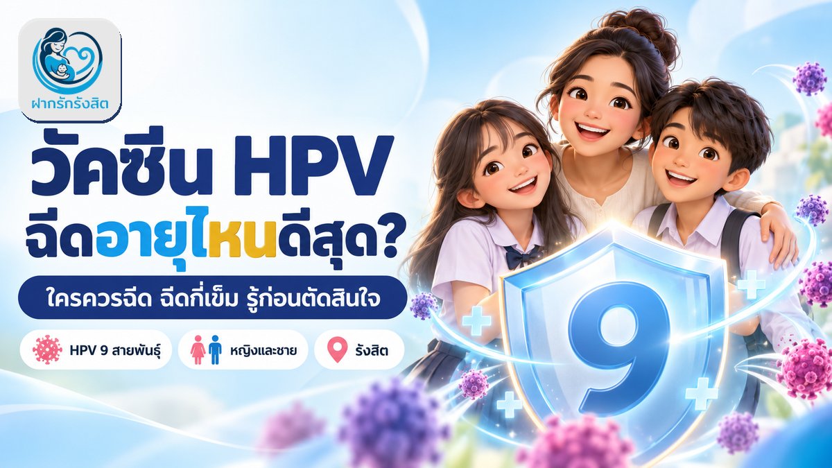 วัคซีน HPV 9 สายพันธุ์ รังสิต — ใครควรฉีด อายุไหนดีที่สุด ราคาเท่าไหร่
