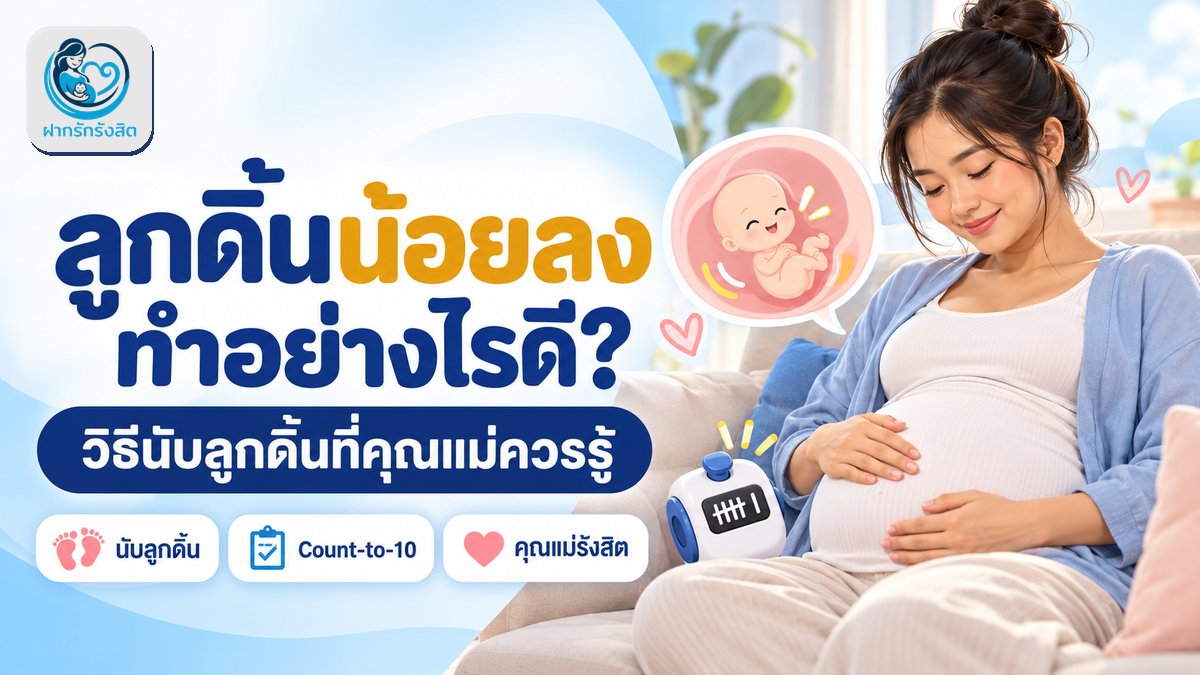 ลูกดิ้นน้อยลง ทำอย่างไรดี? วิธีนับลูกดิ้นที่คุณแม่รังสิตควรรู้