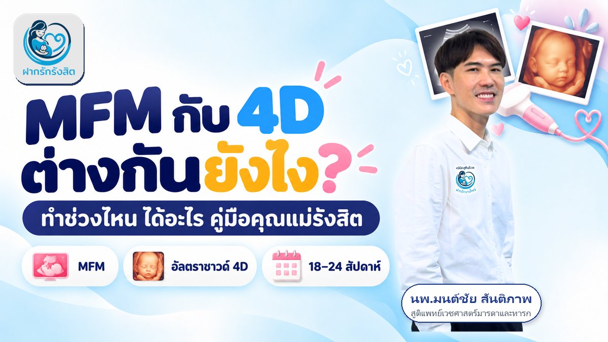 อัลตราซาวด์ MFM กับ 4D ต่างกันอย่างไร ทำช่วงไหน — คู่มือคุณแม่รังสิต