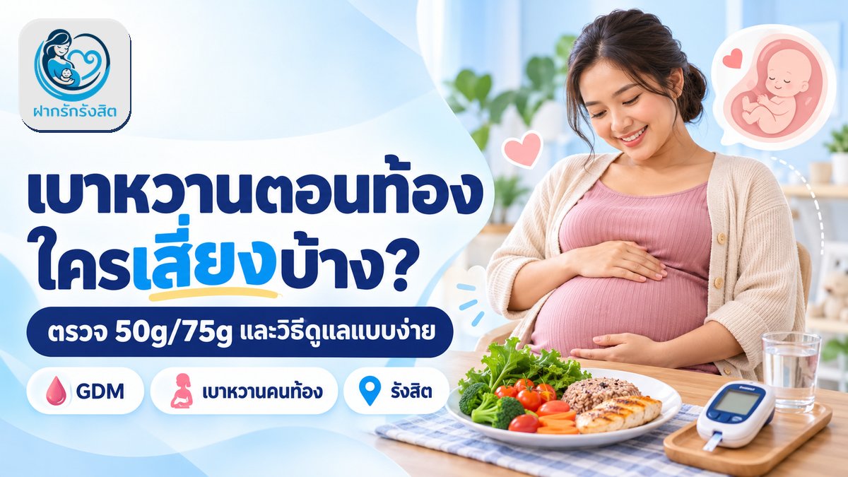 เบาหวานขณะตั้งครรภ์ (GDM) — ใครเสี่ยง ตรวจ 50g/75g ที่รังสิต และวิธีดูแล