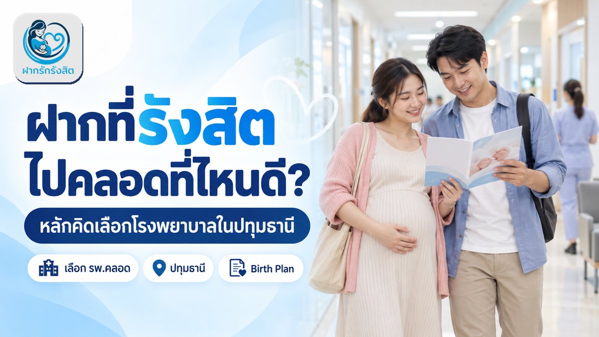 ฝากครรภ์ที่รังสิต ไปคลอดที่ไหนได้บ้าง? เลือกโรงพยาบาลในปทุมธานียังไง