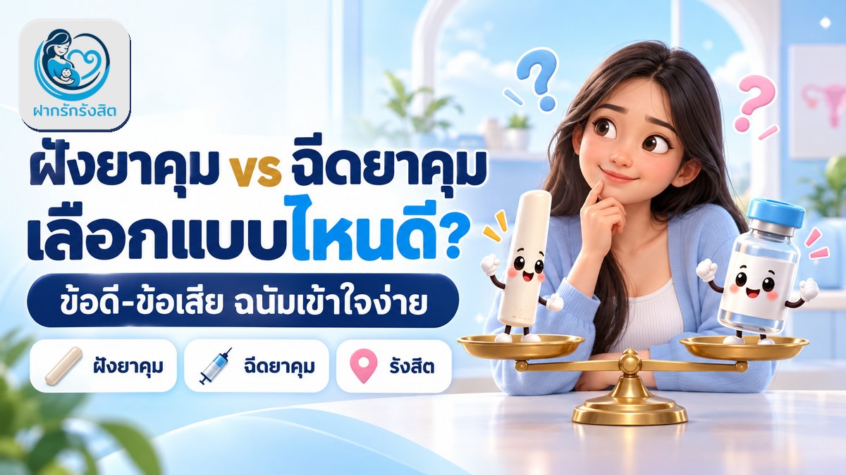 ฉีดยาคุม รังสิต คลองหลวง ราคา 200–300 บาท เปิดเย็นหลังเลิกงาน — ฉีดหรือฝังยาคุม แบบไหนดี?