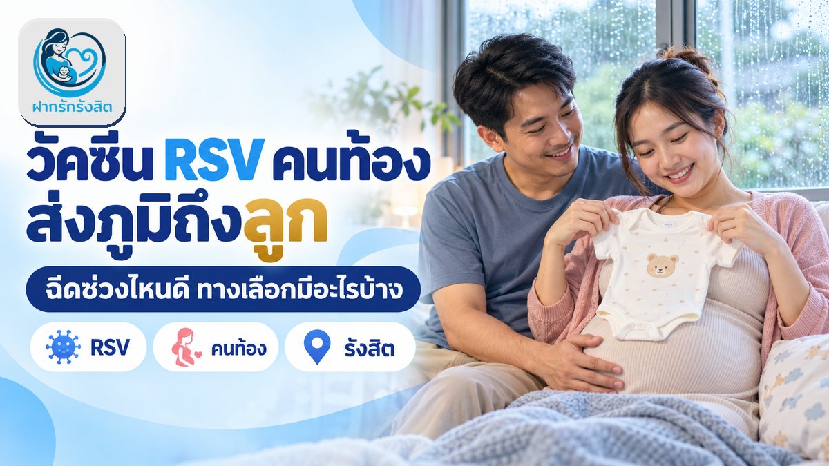 วัคซีน RSV คนท้อง รังสิต ปทุมธานี — สร้างภูมิให้ลูกตั้งแต่ในครรภ์ ฉีดช่วงไหน ราคาเท่าไหร่