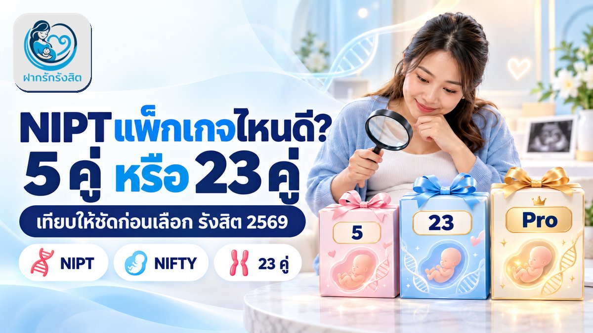 ตรวจ NIPT รังสิต เลือกแพ็กเกจไหนดี? เทียบ 5 คู่ vs 23 คู่ vs NIFTY Pro ราคา 2569