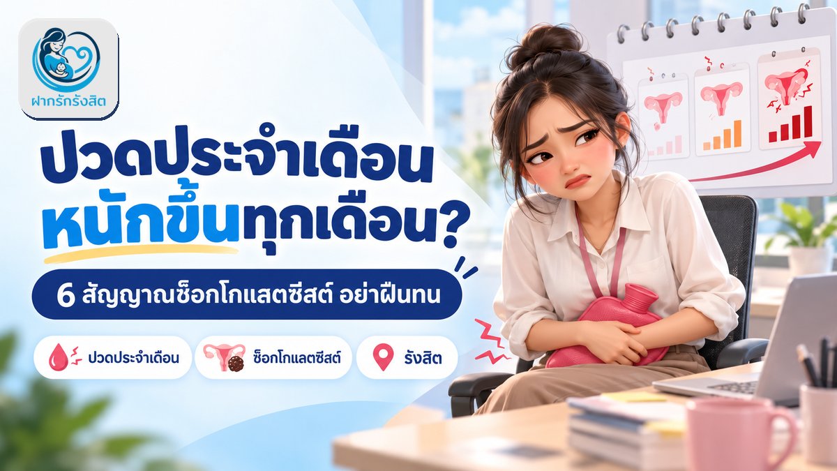 ปวดประจำเดือนหนักขึ้นทุกเดือน อย่าฝืนทน — 6 สัญญาณช็อกโกแลตซีสต์ ตรวจได้ที่รังสิต