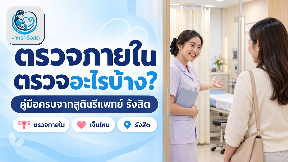 ตรวจภายใน รังสิต ปทุมธานี ตรวจอะไรบ้าง เจ็บไหม? คู่มือครบจากสูตินรีแพทย์