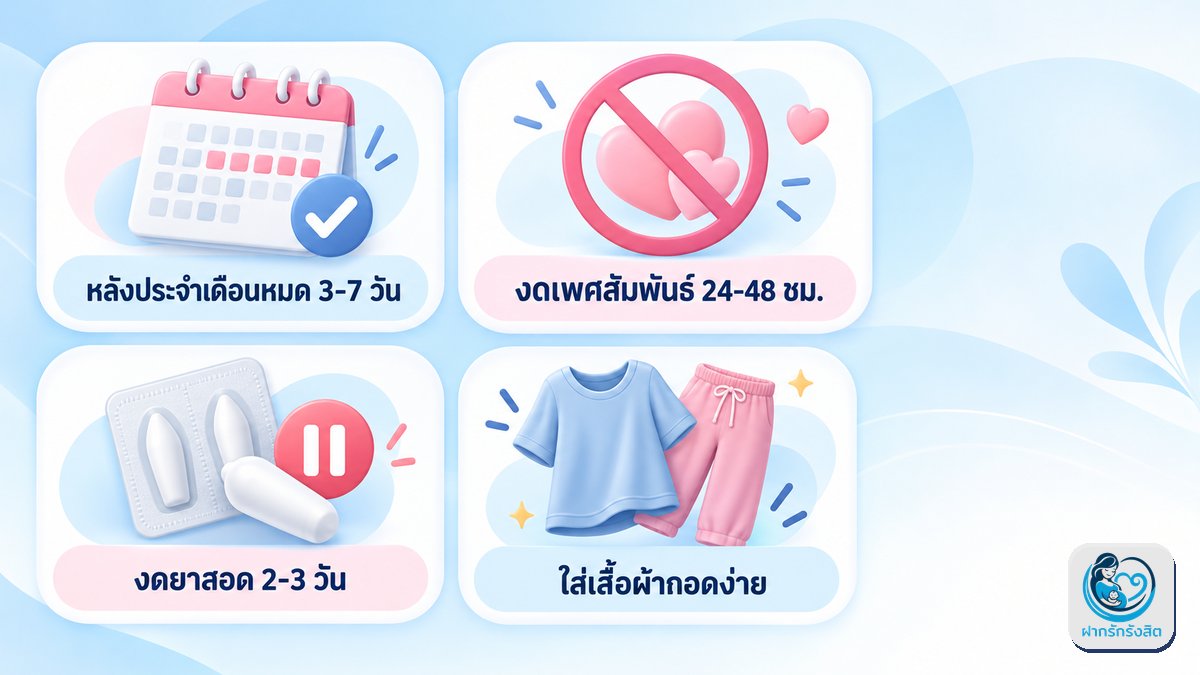 เตรียมตัวก่อนมาตรวจภายใน