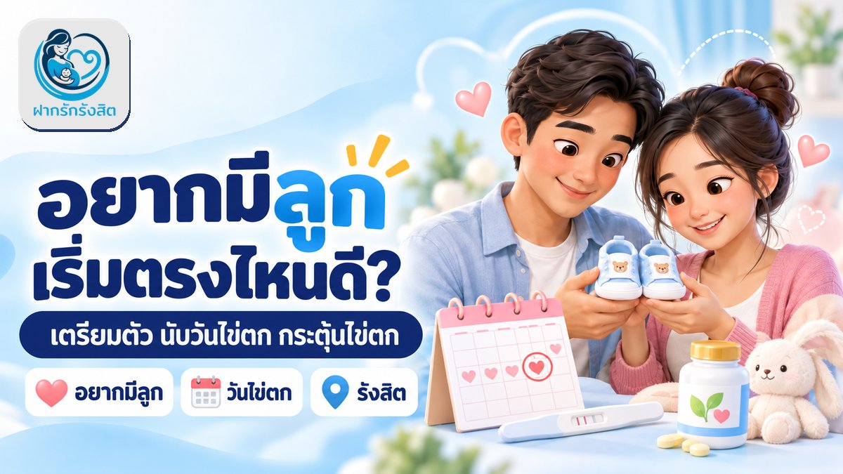 อยากมีลูก เริ่มต้นตรงไหนดี? เตรียมตัว นับวันตกไข่ และกระตุ้นไข่ตก ที่รังสิต