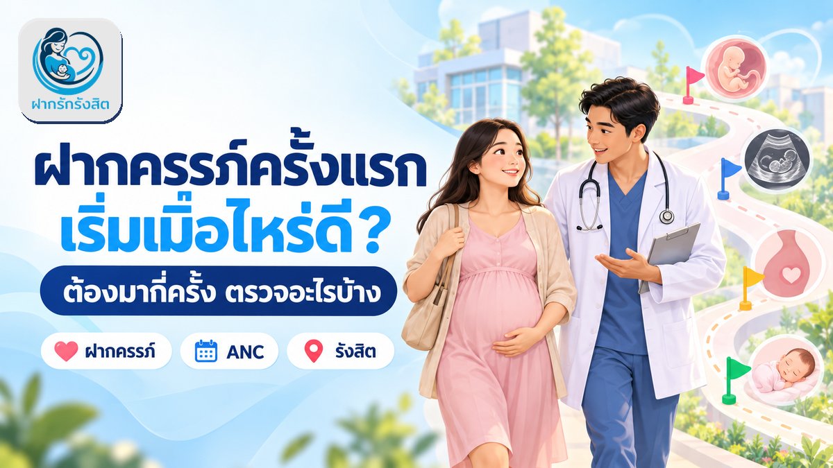 ฝากครรภ์ รังสิต (Antenatal care) เริ่มเมื่อไหร่ ต้องมากี่ครั้ง ตรวจอะไรบ้าง