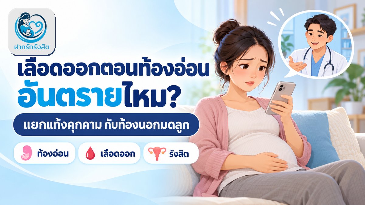 เลือดออกตอนท้องอ่อนๆ อันตรายไหม? แยกแท้งคุกคาม-ท้องนอกมดลูก | รังสิต ปทุมธานี