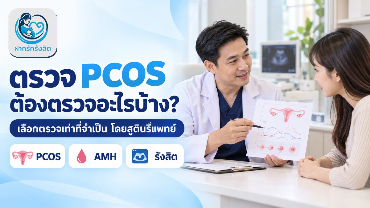 ตรวจ PCOS ราคาเท่าไหร่ ต้องตรวจอะไรบ้าง? คลินิกฝากรักรังสิต ปทุมธานี