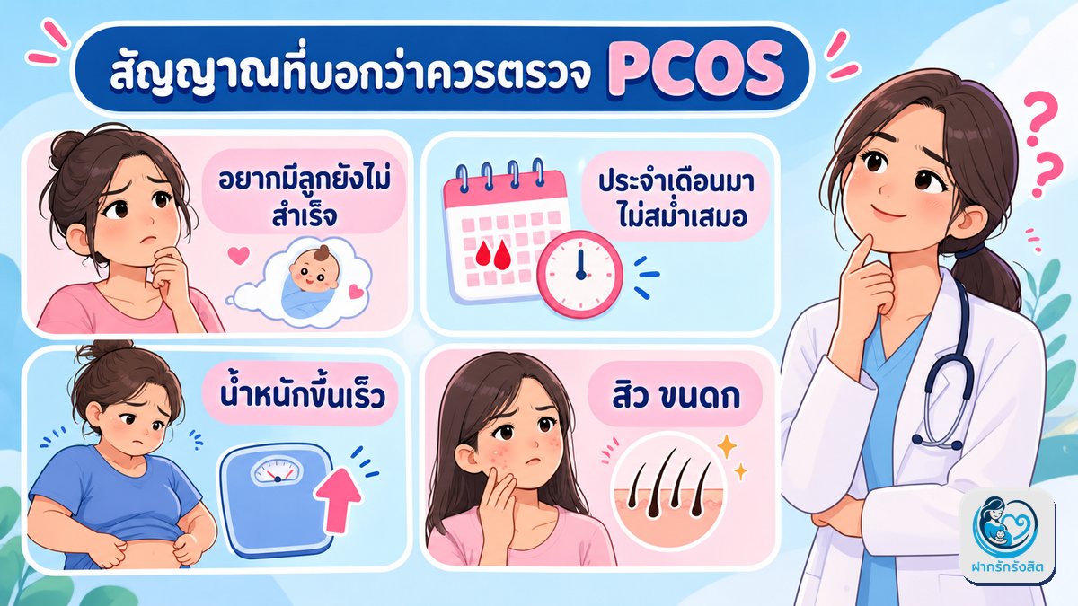 สัญญาณที่บอกว่าควรตรวจ PCOS