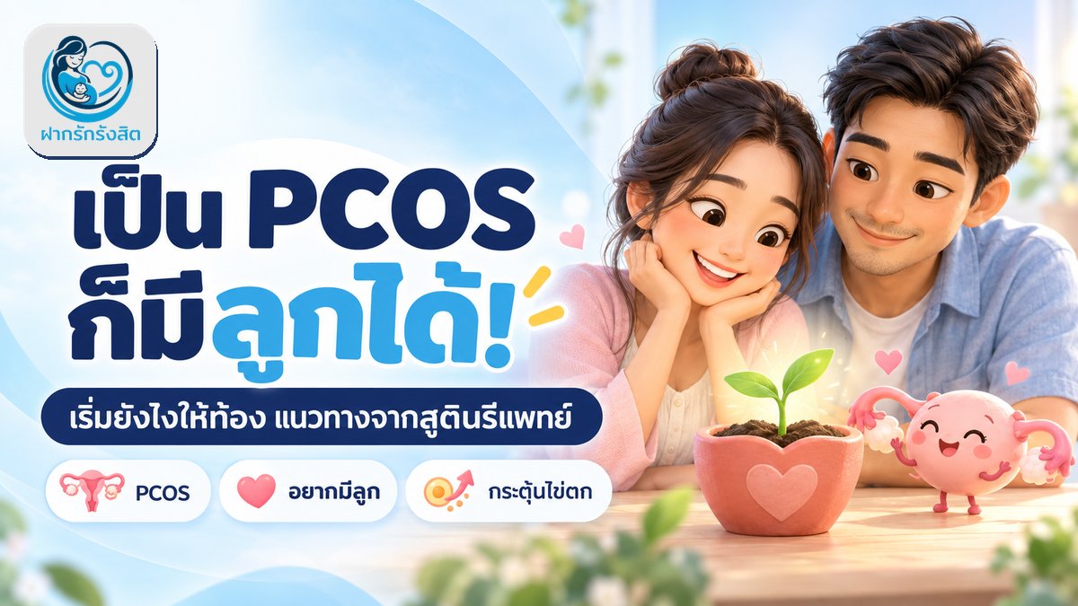 เป็น PCOS แต่อยากมีลูก เริ่มยังไงให้ท้อง? แนวทางจากสูตินรีแพทย์ ฝากรักรังสิต