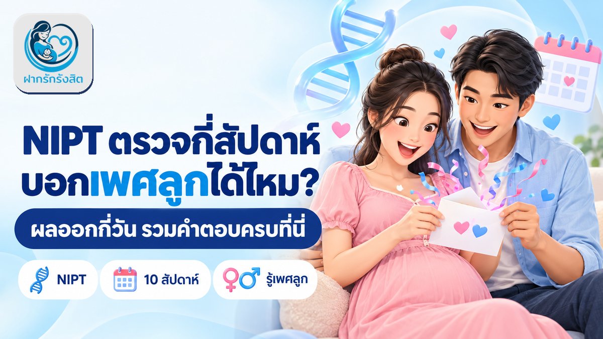 ตรวจ NIPT ได้ตอนกี่สัปดาห์ ผลออกกี่วัน บอกเพศลูกได้ไหม? | ฝากรักรังสิต