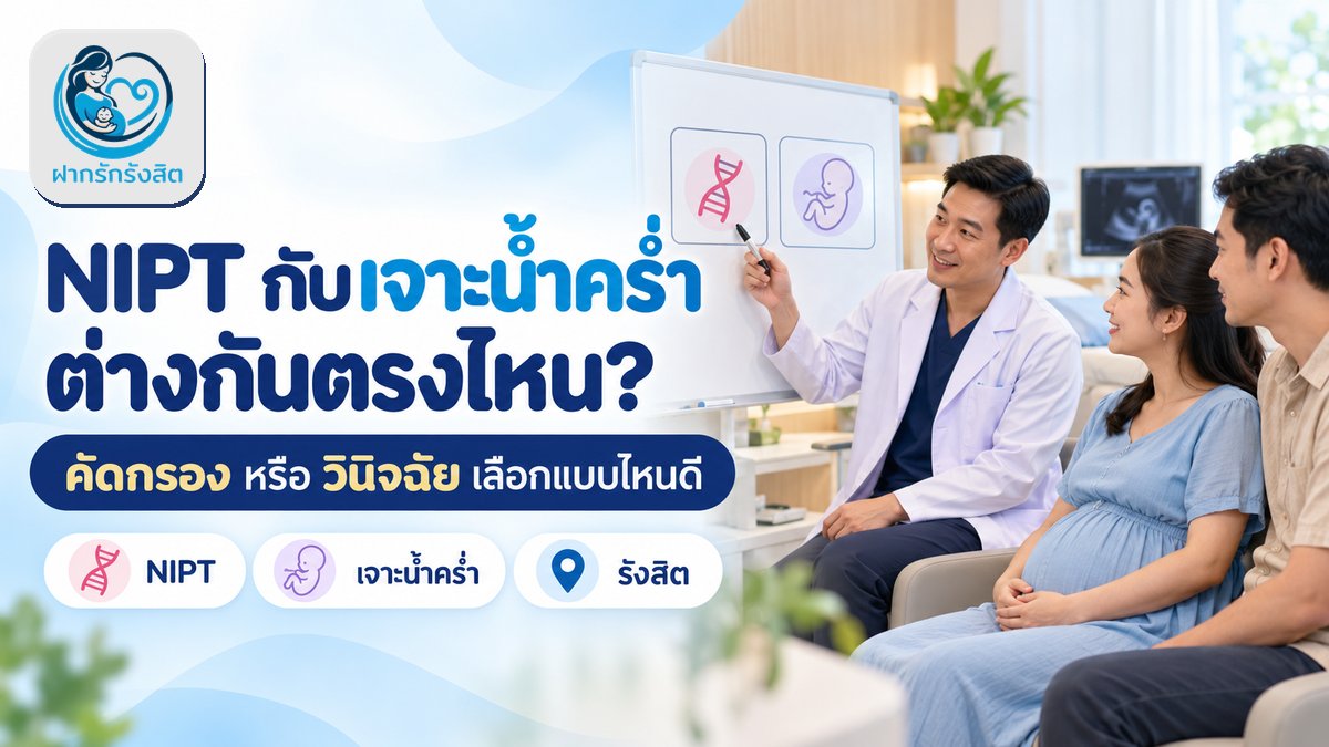 NIPT กับเจาะน้ำคร่ำ ต่างกันอย่างไร? ควรเลือกแบบไหน | ฝากรักรังสิต ปทุมธานี