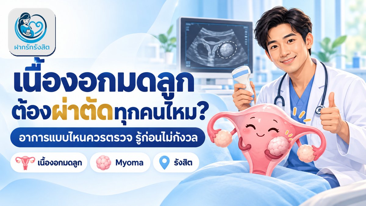 เนื้องอกมดลูก (Myoma) อาการแบบไหนควรตรวจ ต้องผ่าตัดทุกคนไหม? | ฝากรักรังสิต