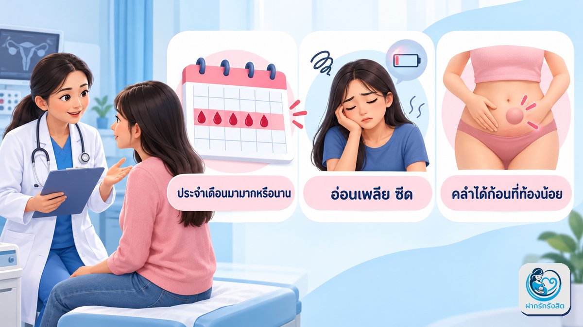 อาการที่ควรมาพบสูตินรีแพทย์