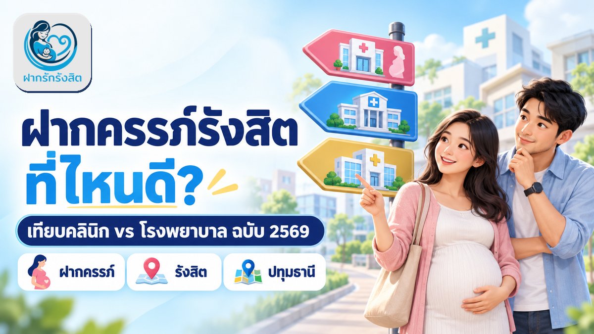 ฝากครรภ์รังสิตที่ไหนดี? เทียบคลินิก vs โรงพยาบาล ปทุมธานี ฉบับ 2569