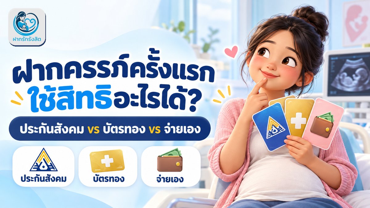 ฝากครรภ์ครั้งแรกใช้สิทธิอะไรได้บ้าง? ประกันสังคม vs บัตรทอง vs จ่ายเอง (รังสิต ปทุมธานี 2569)