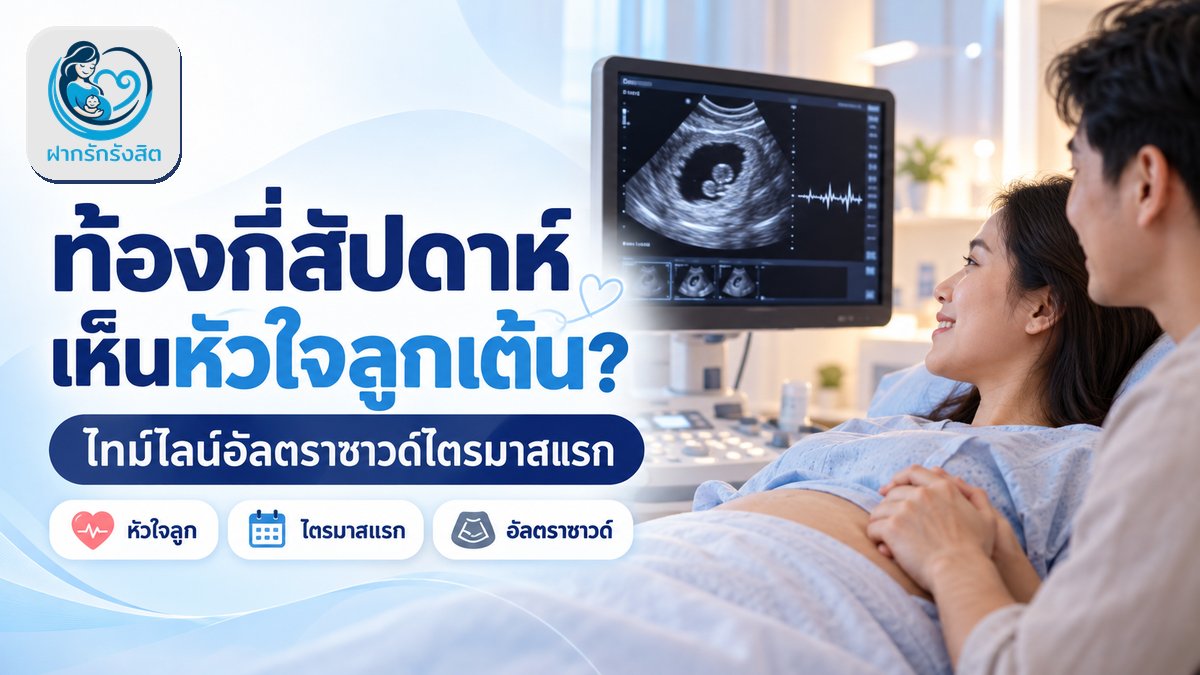 ท้องกี่สัปดาห์ถึงเห็นหัวใจลูกเต้น? ไทม์ไลน์อัลตราซาวด์ไตรมาสแรก | ฝากรักรังสิต