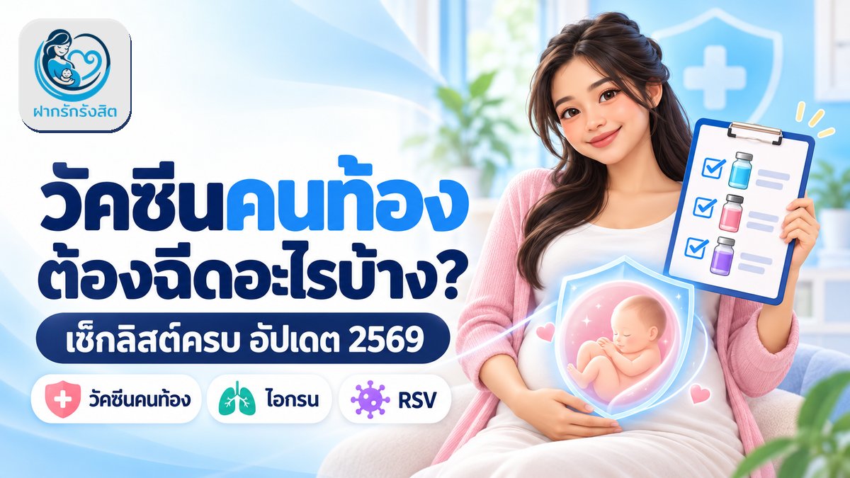 วัคซีนคนท้อง 2569 ต้องฉีดอะไรบ้าง — เช็กลิสต์ครบ ฉีดได้ที่รังสิต