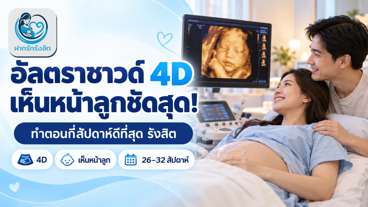 อัลตราซาวด์ 4D รังสิต ราคาเท่าไหร่ ทำตอนกี่สัปดาห์เห็นหน้าลูกชัดที่สุด