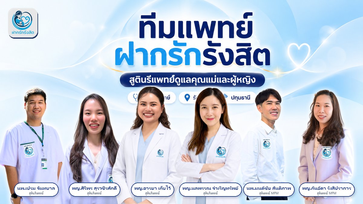ทีมแพทย์ฝากรักรังสิต