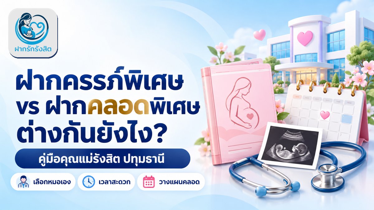 ฝากครรภ์พิเศษ vs ฝากคลอดพิเศษ ต่างกันยังไง? คุณแม่ปทุมธานี รังสิต เลือกแบบไหนดี