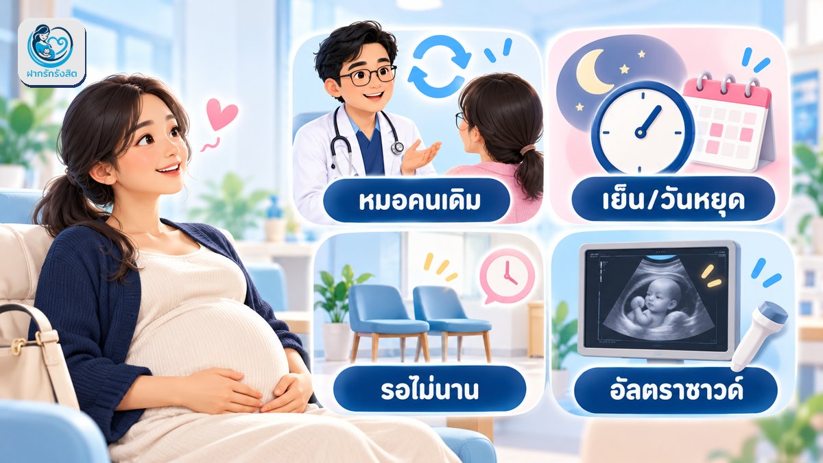 ฝากครรภ์พิเศษ คืออะไร ข้อดีที่คุณแม่ได้