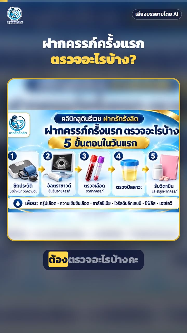 ฝากครรภ์ครั้งแรก ตรวจอะไรบ้าง? เตรียมอะไรไป