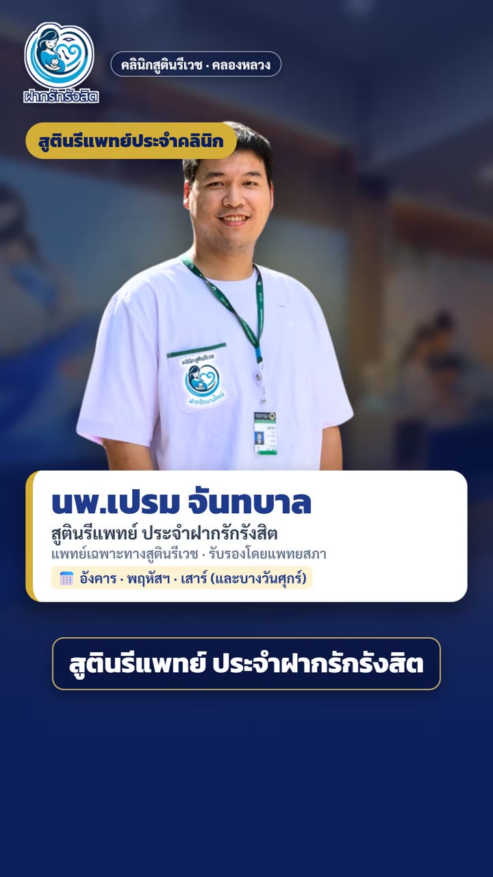 ท้องนี้ฝากครรภ์ที่ไหนดี? ทีมแพทย์ฝากรักรังสิต