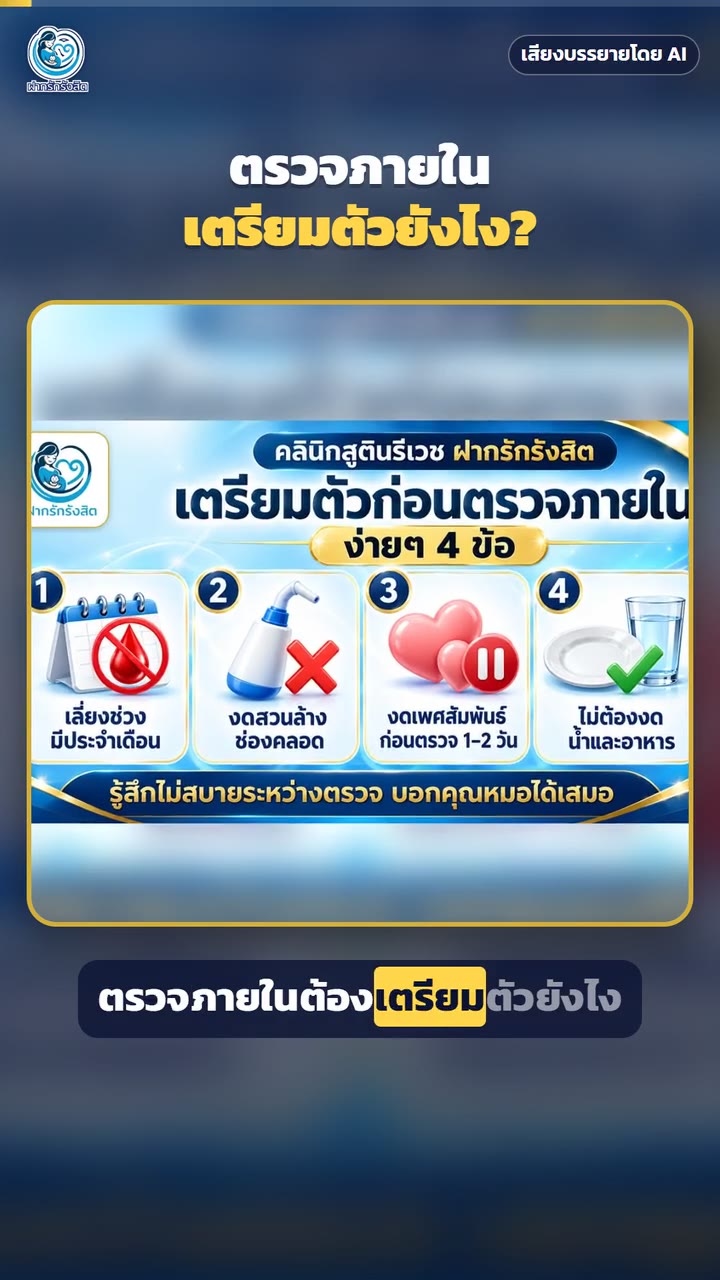 ตรวจภายใน เตรียมตัวยังไง? ขั้นตอนเป็นส่วนตัว