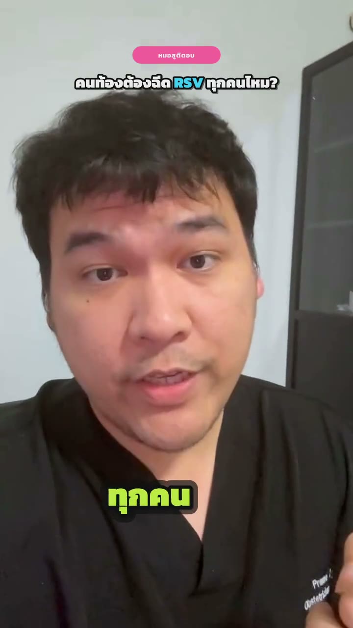 คนท้องต้องฉีดวัคซีน RSV ทุกคนไหม? ฉีดตอนกี่สัปดาห์