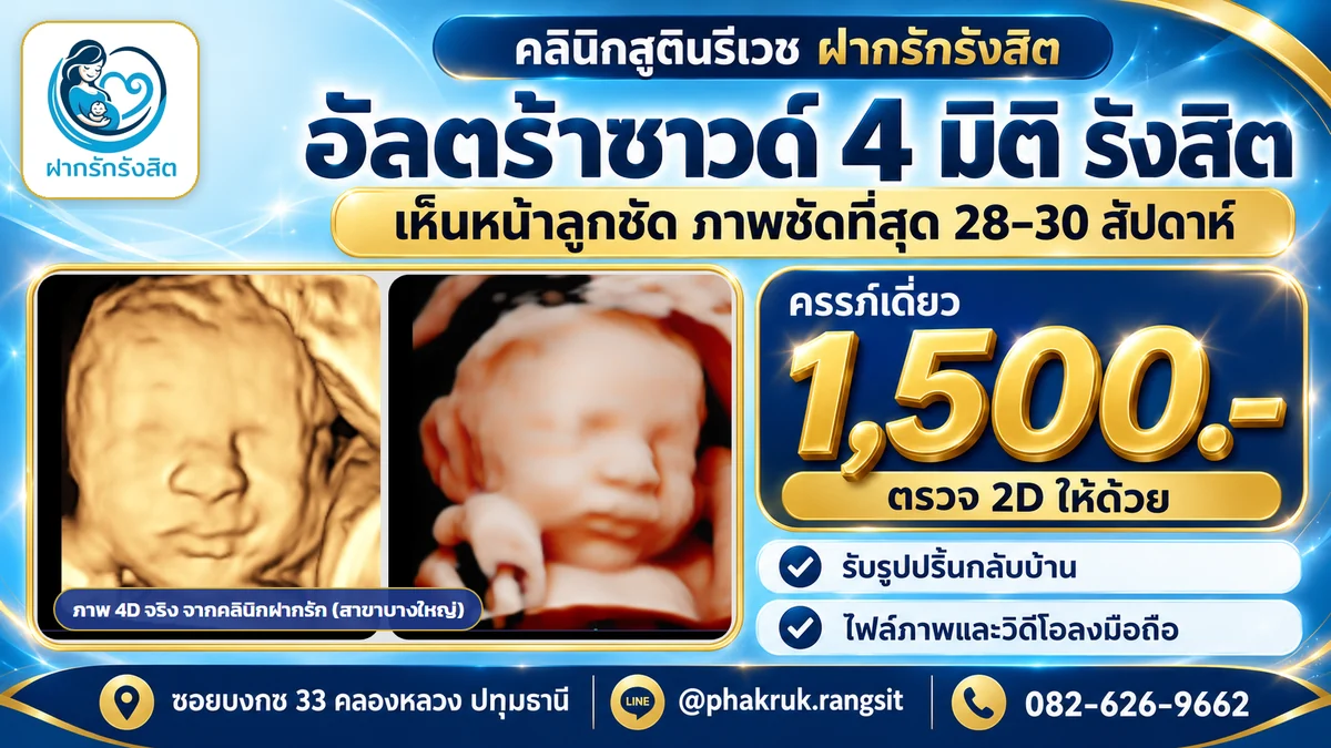 อัลตร้าซาวด์ 4 มิติ รังสิต ปทุมธานี ราคา 1,500 บาท ช่วงที่เห็นหน้าลูกชัดสุด 28–30 สัปดาห์ — ฝากรักรังสิต