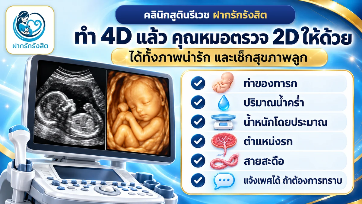 อัลตราซาวด์ 4 มิติ รังสิต ตรวจ 2 มิติให้ด้วย ดูน้ำคร่ำ รก น้ำหนักทารก — ฝากรักรังสิต