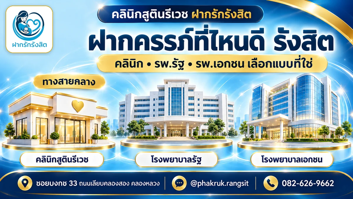 ฝากครรภ์ที่ไหนดี รังสิต คลินิก โรงพยาบาลรัฐ หรือโรงพยาบาลเอกชน — คลินิกฝากครรภ์ รังสิต ฝากรักรังสิต