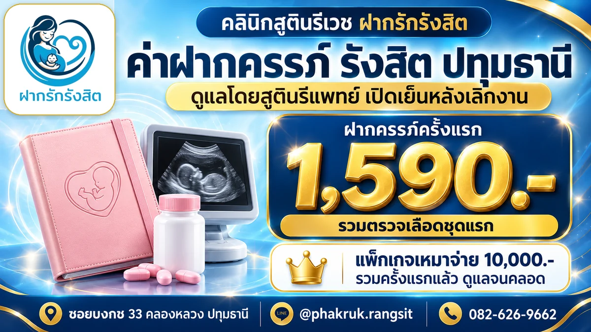 ค่าฝากครรภ์ รังสิต ปทุมธานี ฝากครรภ์ครั้งแรก 1,590 บาท แพ็กเกจเหมาจ่าย 10,000 บาท — ฝากรักรังสิต ซอยบงกช 33