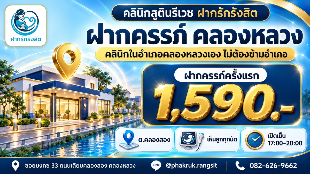 ฝากครรภ์ คลองหลวง ปทุมธานี คลินิกฝากรักรังสิต ต.คลองสอง ฝากครรภ์ครั้งแรก 1,590 บาท เปิดเย็น