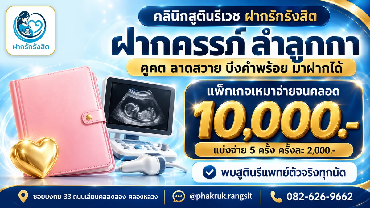 ฝากครรภ์ ลำลูกกา คูคต ลาดสวาย บึงคำพร้อย แพ็กเกจเหมาจ่าย 10,000 บาท — ฝากรักรังสิต