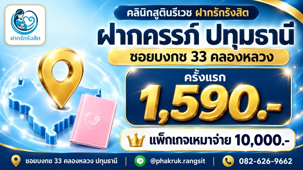 ฝากครรภ์ ปทุมธานี ครั้งแรก 1,590 บาท แพ็กเกจเหมาจ่าย 10,000 บาท คลินิกฝากรักรังสิต ซอยบงกช 33 คลองหลวง